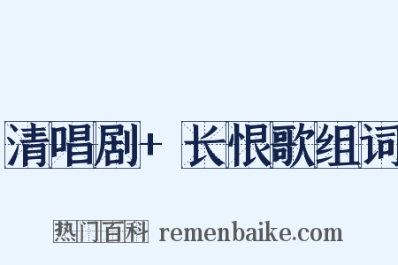 清唱剧+长恨歌组词是什么意思的图片